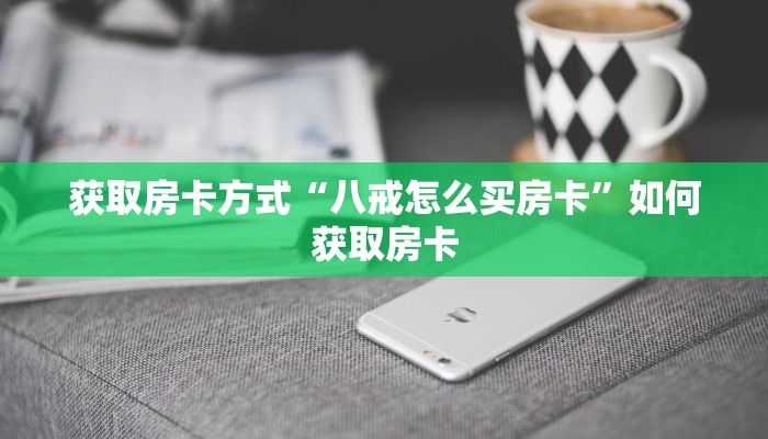 游戏测评“微信金花房卡怎么弄”获取房卡教程