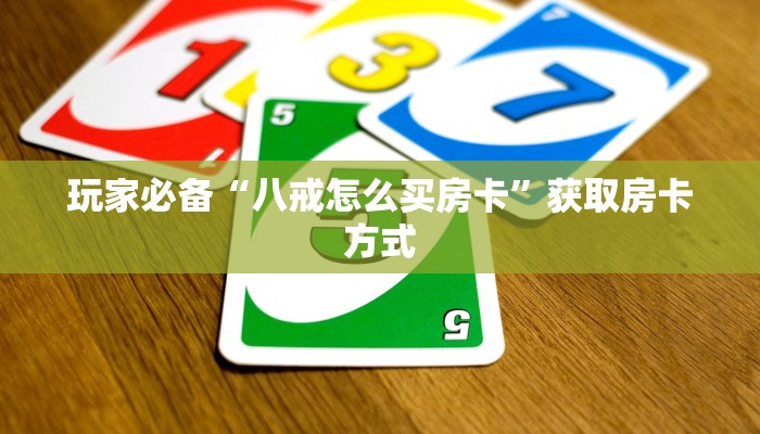 玩家必备“八戒怎么买房卡”获取房卡方式