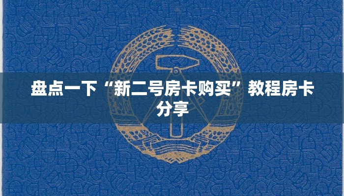 盘点一下“新二号房卡购买”教程房卡分享