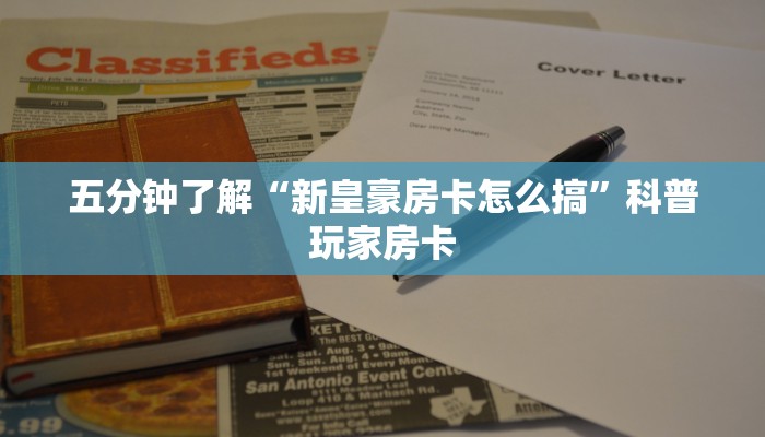 五分钟了解“新皇豪房卡怎么搞”科普玩家房卡