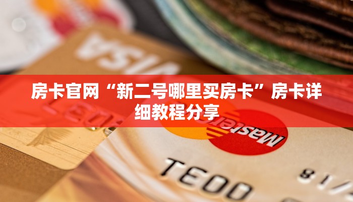 房卡官网“新二号哪里买房卡”房卡详细教程分享