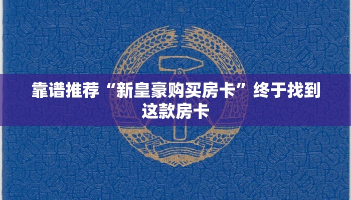 靠谱推荐“新皇豪购买房卡”终于找到这款房卡