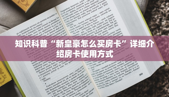 知识科普“新皇豪怎么买房卡”详细介绍房卡使用方式