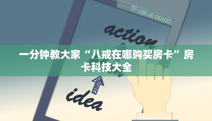 一分钟教大家“八戒在哪购买房卡”房卡科技大全