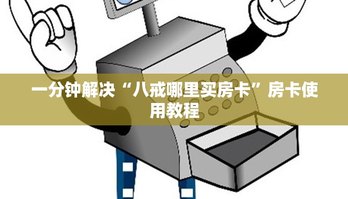 七分钟了解“新世界购买房卡”大厅房卡获取链接