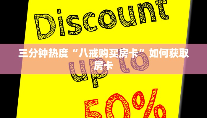 三分钟了解“新火神大厅房卡充值购买”房卡使用教程