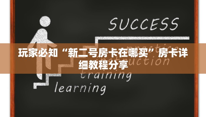 玩家实测“新皇豪从哪买房卡”详细房卡教程