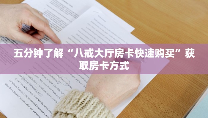 四分钟解决“新天道从哪买房卡”房卡使用方法介绍