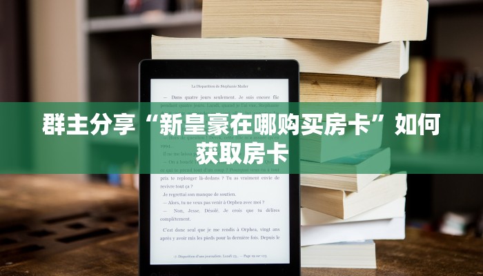 群主分享“新皇豪在哪购买房卡”如何获取房卡