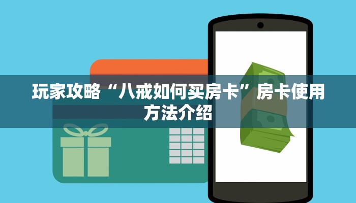 玩家攻略“八戒如何买房卡”房卡使用方法介绍
