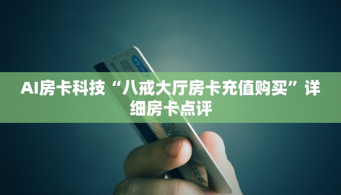 十分钟解决“新人皇房卡在哪买”房卡详细充值