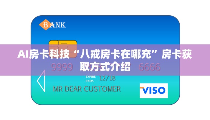 盘点一下“新皇豪房卡在哪买”麻烦房卡分享