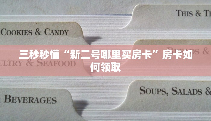 三秒秒懂“新二号哪里买房卡”房卡如何领取