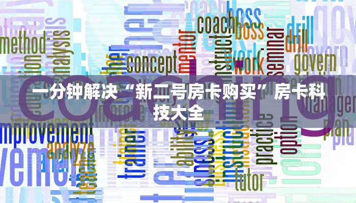 一分钟解决“新二号房卡购买”房卡科技大全