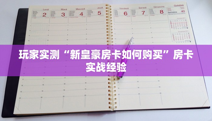 揭秘房卡获取方式“微信金花房卡怎么充”科普玩家房卡