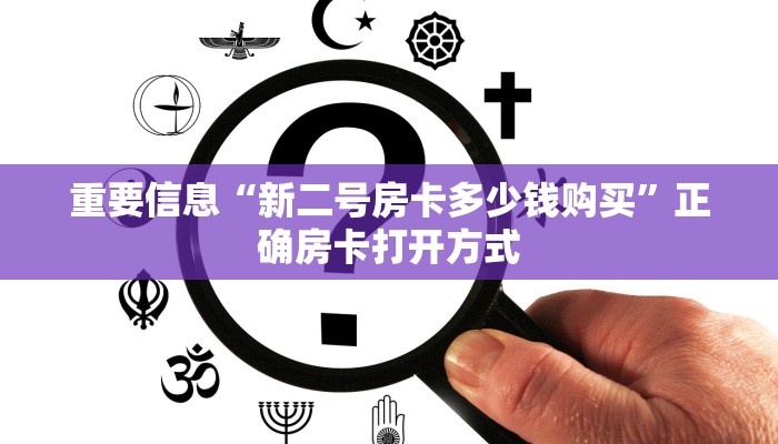 重要信息“新二号房卡多少钱购买”正确房卡打开方式