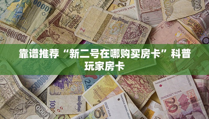 靠谱推荐“新二号在哪购买房卡”科普玩家房卡