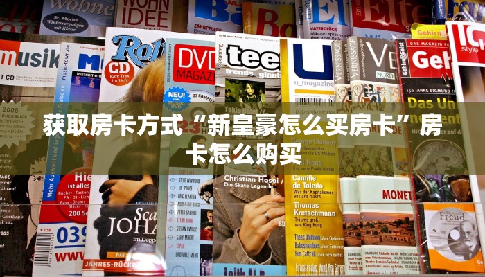 获取房卡方式“新皇豪怎么买房卡”房卡怎么购买