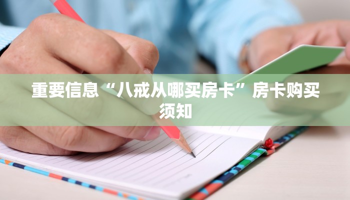 重要信息“八戒从哪买房卡”房卡购买须知