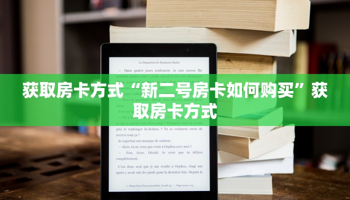 获取房卡方式“新二号房卡如何购买”获取房卡方式