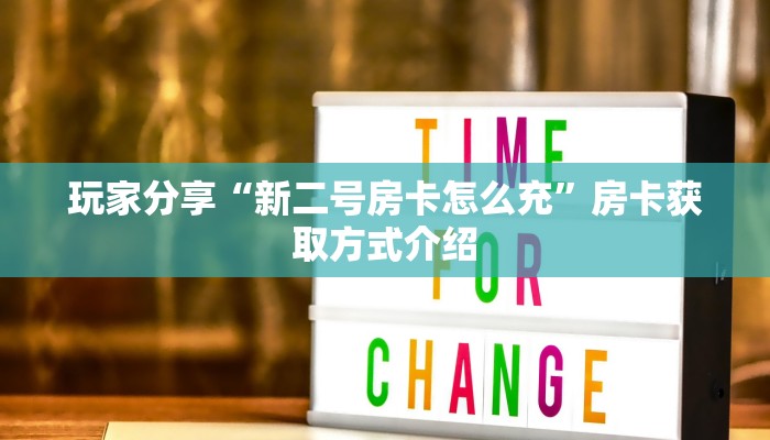 房卡必备教程“新猴王房卡怎么搞”房卡获取方式介绍