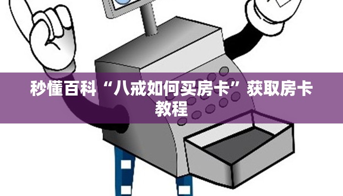 秒懂百科“八戒如何买房卡”获取房卡教程