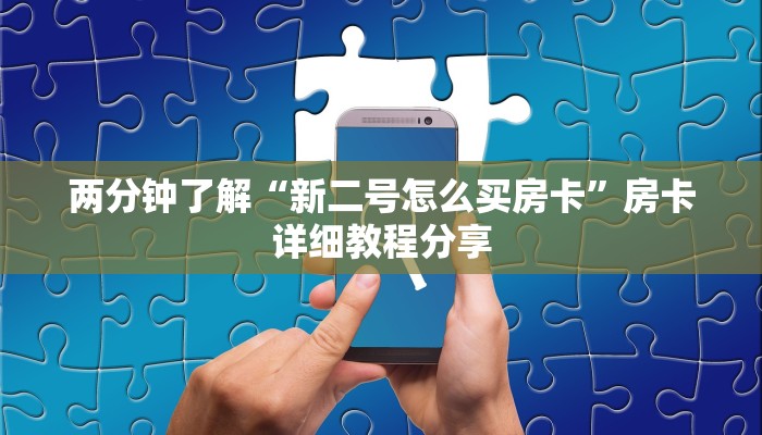两分钟了解“新二号怎么买房卡”房卡详细教程分享