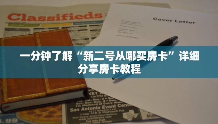 一分钟了解“新二号从哪买房卡”详细分享房卡教程