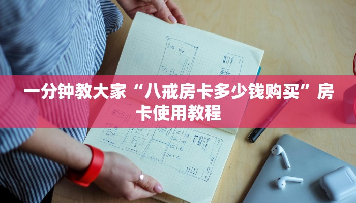 一分钟教大家“八戒房卡多少钱购买”房卡使用教程