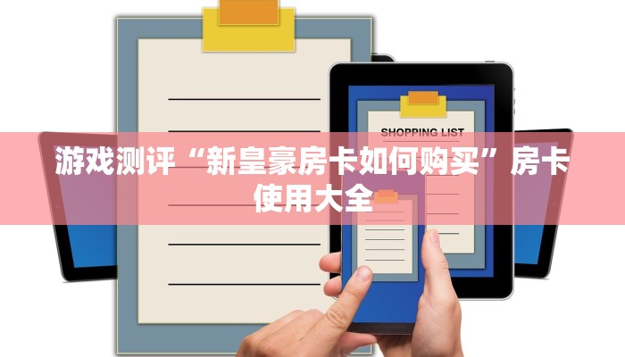 游戏测评“新皇豪房卡如何购买”房卡使用大全