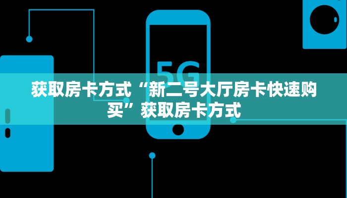 获取房卡方式“新二号大厅房卡快速购买”获取房卡方式