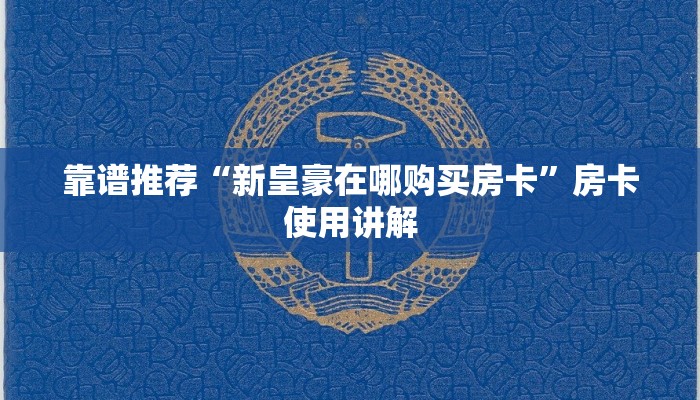 靠谱推荐“新皇豪在哪购买房卡”房卡使用讲解