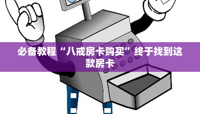六分钟解决“新天道房卡怎么买”免费房卡获取