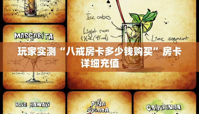 玩家实测“八戒房卡多少钱购买”房卡详细充值