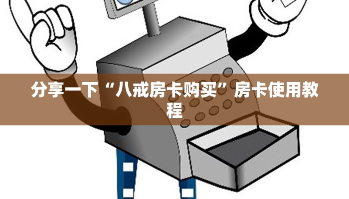 分享一下“八戒房卡购买”房卡使用教程