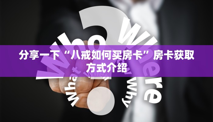 分享一下“八戒如何买房卡”房卡获取方式介绍
