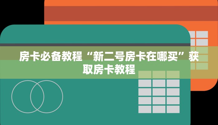 六分钟了解“新世界房卡在哪充”微信链接房卡分享