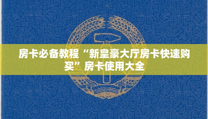 房卡必备教程“新皇豪大厅房卡快速购买”房卡使用大全