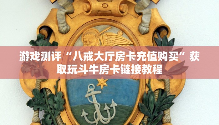 游戏测评“八戒大厅房卡充值购买”获取玩斗牛房卡链接教程