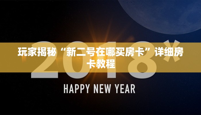 玩家揭秘“新二号在哪买房卡”详细房卡教程