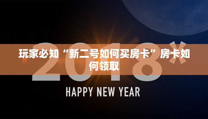 玩家必知“新二号如何买房卡”房卡如何领取