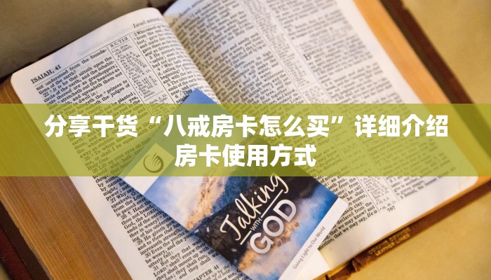 七分钟解决“微信牛牛房卡怎么充”房卡使用方法介绍