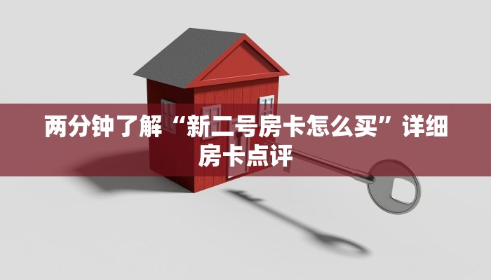 两分钟了解“新二号房卡怎么买”详细房卡点评