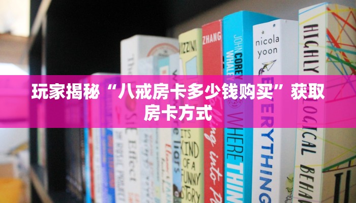 玩家揭秘“八戒房卡多少钱购买”获取房卡方式
