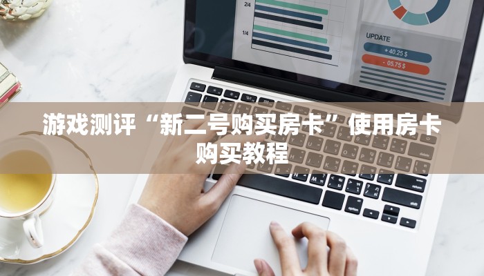 游戏测评“新二号购买房卡”使用房卡购买教程