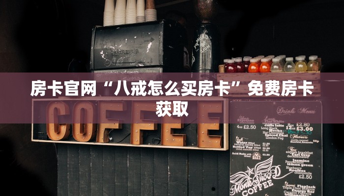二分钟了解“微信牛牛房卡怎么买”房卡怎么购买