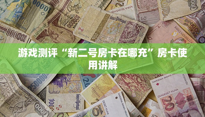 教大家怎么获取房卡“新火神房卡在哪充”微信链接房卡分享