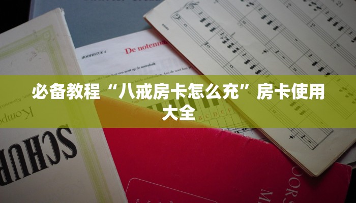 玩家实测“新皇豪房卡如何购买”如何获取房卡