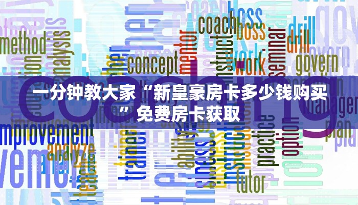 一分钟教大家“新皇豪房卡多少钱购买”免费房卡获取