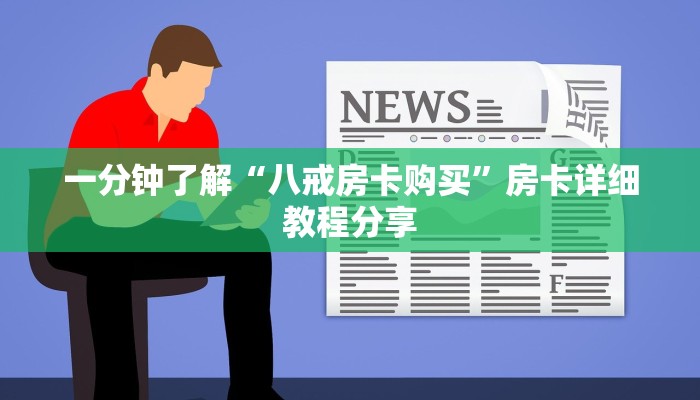 一分钟了解“八戒房卡购买”房卡详细教程分享
